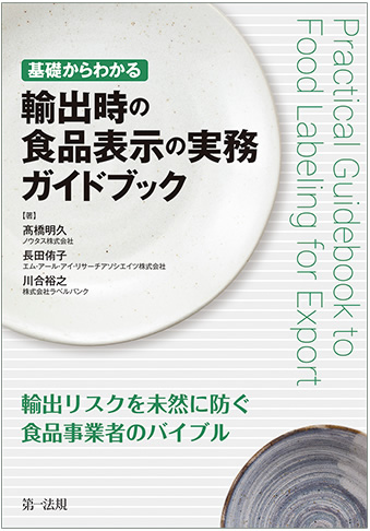 新訂版　基礎からわかる食品表示の法律・実務ガイドブック